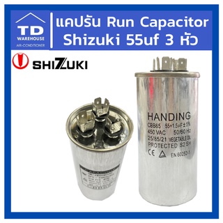 แคปรัน Run capacitor 55uf 3 หัว