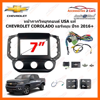 หน้ากากวิทยุรถยนต์ CHEVROLET COROLADO แอร์หมุน ปีรถ 2016+ รหัส CTKCV13