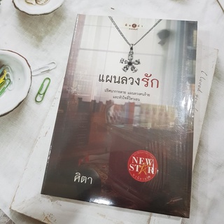 นิยาย ในซีล สภาพดี หลากหลายแนว สินค้าพร้อมส่งจ้า