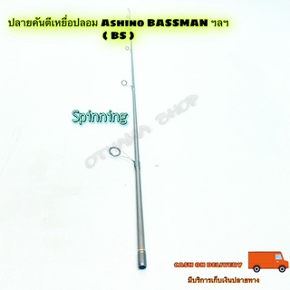 สินค้าเฉพาะ ปลายคันสปิน Ashino BASSMAN