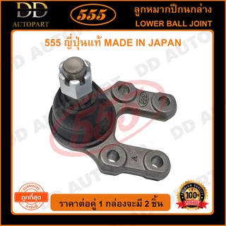 555 ลูกหมากปีกนกล่าง NISSAN 720 4WD D21 4WD TERRANO (แพ๊กคู่ 2ตัว)(SB4562)