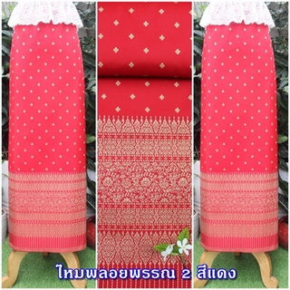 ผ้าไหมพลอยพรรณ  ต๊าซซ.. มากแม่​ ไหมสังเคราะห์เนื้อดี ทอแน่น  สีสวย