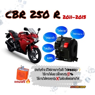ประกับแต่งCBR250R(ซ้าย)มีไฟผ่าหมากไฟพาสปลั๊กตรงรุ่นใช้ได้ครบทุกปุ่ม100%