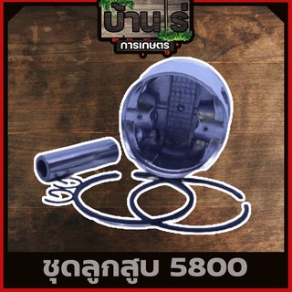 ลูกสูบเลื่อยยนต์ 5200 5800 / ชุดลูกสูบ5800 / อะไหล่เลื่อยยนต์ 5800