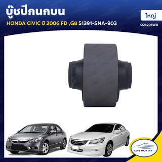   RBI บูชกนก HONDA CIVIC  2006 FD | ACCORD G8 ใหญ่ 51391-SNA-903 (O24206WB)