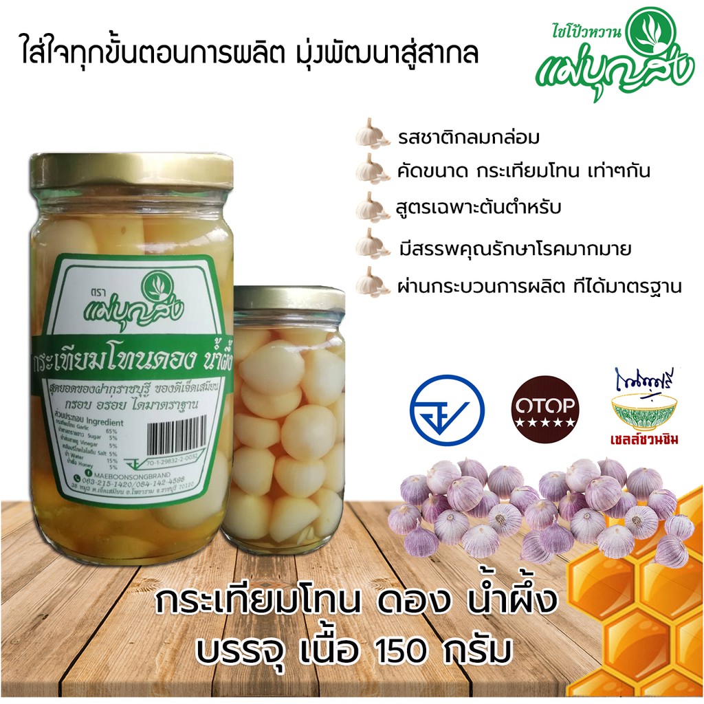 กระเทียมโทน ขวด ดองน้ำผึ้ง ตราแม่บุญส่ง ป้องกันโรคหัวใจ ควบคุมไขมันในเส้นเลือด ช่วยรักษาโรคความดัน