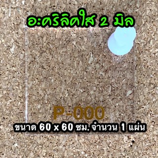 รหัส 6060 แผ่นอะคริลิคใส 2 มิล แผ่นพลาสติกใส 2 มิล ขนาด 60 X 60 ซม. จำนวน 1 แผ่น ส่งไว งานตกแต่ง งานป้าย