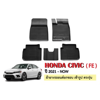 พรมยางปูพื้นรถยนต์เข้ารูป HONDA CIVIC (FE) ปี 2021-ปัจจุบัน ผ้ายางยกขอบ ผ้ายางรถยนต์ ผ้ายางปูพื้นรถ ผ้ายางเข้ารูป ผ้ายาง