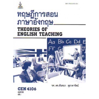 ตำราเรียนราม CEN4106 (TL426) 64038 ทฤษฎีการสอนภาษาอังกฤษ