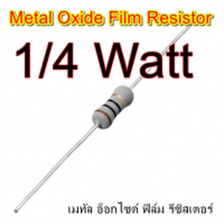 1/4Watt ,1/4วัตต์ , 0.25Watt , 0.25วัตต์ , Metal Oxide Film Resistor รีซิสเตอร์ 20PCS 20ตัว