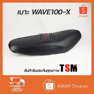 เบาะ Wave100X เบาะแบบเดิมติดรถ เวฟ100x หนานุ่ม นั่งสบาย งานสวย รับประกันคุณภาพทุกใบ จัดส่งเร็วทั่วไทย