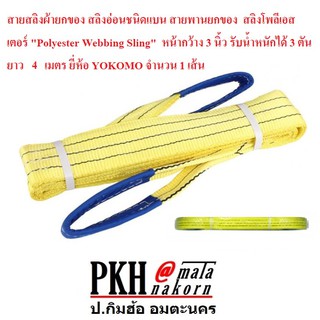 สายสลิงผ้ายกของ สายพานยกของ "Polyester Webbing Sling" หน้ากว้าง 3 นิ้ว รับน้ำหนัก3ตัน ยาว4เมตร YOKOMO 1 เส้น