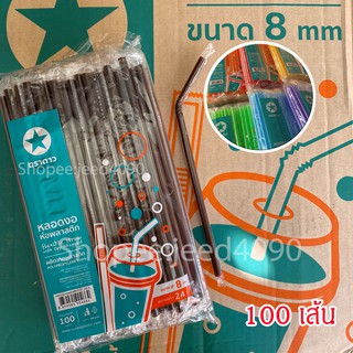 [ซื้อ10ห่อแถม1ห่อ] หลอดงอ 8มม. ห่อฟิล์ม ยาว23.5ซม. (100เส้น)