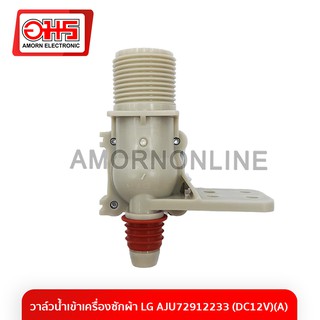 วาล์วน้ำเข้าเครื่องซักผ้า LG AJU72912233 (DC12V)(A) อมร อีเล…