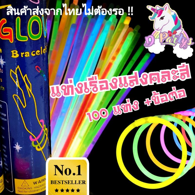แท่งเรืองแสง กำไลเรืองแสง แท่งหักเรืองแสง เส้นเรืองแสง แท่งไฟ คละสี glow sticks ( ขายดี ร้านส่ง )
