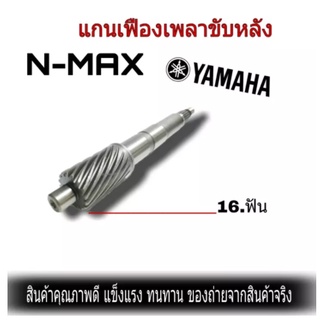 เฟืองเพลาขับหลัง Yamaha N-Max 155 ชุดแกนคลัทช์หลังชุดเฟืองข้าง ชุดข้างแกนเพลาขับสายพานหลังแกนเฟืองครัช