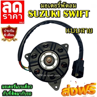 มอเตอร์ พัดลม SUZUKI SWIFT แบบสาย ,ซูซูกิ สวิฟ ระบายความร้อน มอเตอร์พัดลมแอร์ พัดลมหม้อน้ำ โปรโมชั่น....ลดราคากระหน่ำ!!