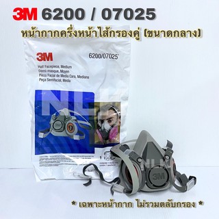 3M 6200 หน้ากากครึ่งหน้าไส้กรองคู่ รุ่น 6200 หน้ากากกันสารเคมี ขนาดกลาง