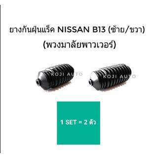 ยางหุ้มแร็ค Nissan B13  (ซ้าย/ขวา) พวงมาลัยเพาเวอร์