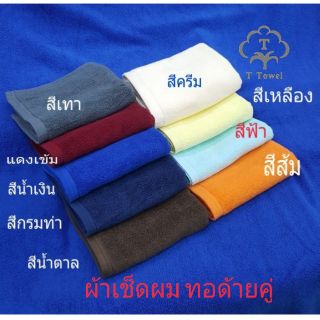 ผ้าเช็ดผม 15"×30"ทอเส้นด้านคู่เกรด A