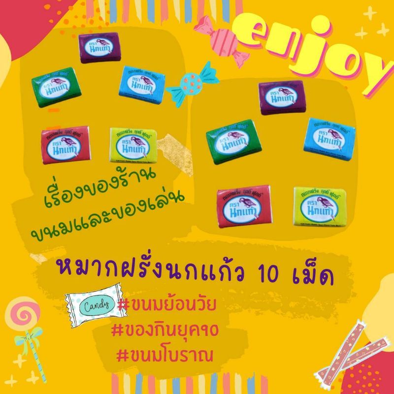 10 เม็ด หมากฝรั่งนกแก้วในตำนาน แถมแผ่นขูดสติ๊กเกอร์ยันโต ขนมย้อนวัย ขนมนย้อนวันวาน