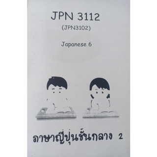 ชีทคณะราม JPN3112 ภาษาญี่ปุ่นชั้นกลาง 2