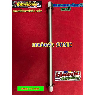 แกนล้อหลังSonic แถมฟรีสติ๊กเกอร์