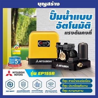 ปั๊มน้ำอัตโนมัติ ep-155r 155R MITSUBISHI ปั๊มเหลี่ยม ปั๊มน้ำ ปั๊มน้ำแรงดันคงที่ มิตซูบิชิ 150วัตต์