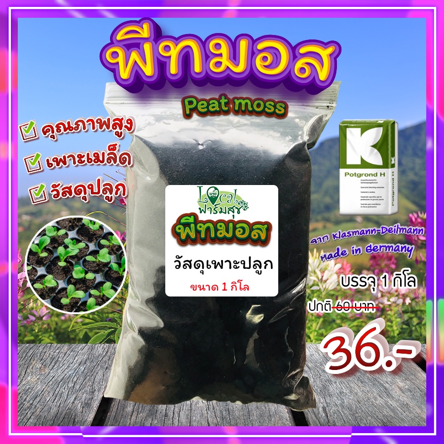 พีทมอส (Peat moss) พีชมอส วัสดุปลูก เพาะเมล็ด เพาะกล้า นำเข้าคุณภาพสูง ดินปลูกต้นไม้ พีทมอส คลาสแมน 1 กิโล