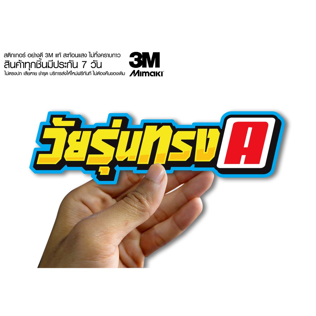 สติกเกอร์วัยรุ่นทรงA สติกเกอร์ซิ่ง ติดรถมอเตอร์ไซค์ สายซิ่ง (ขนาด 10-11CM)