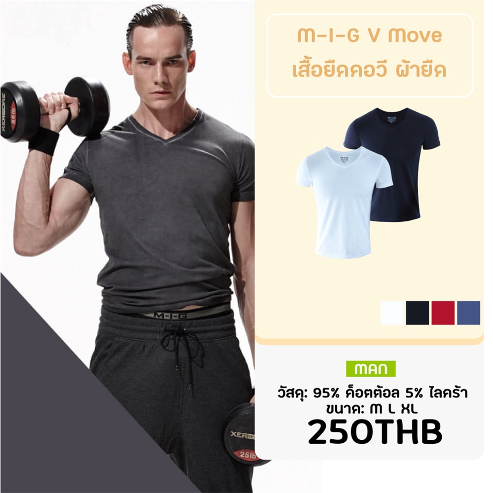 M-I-G V Move เสื้อยืดคอวี ผ้ายืด รุ่นวีมูฟ