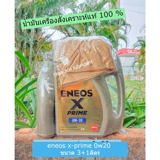 น้ำมันเครื่องENEOS X-PRIME 0W20 ขนาด 3+1ลิตรสังเคราะห์แท้100% แถมฟรีเสื้อโปโล 1ตัว