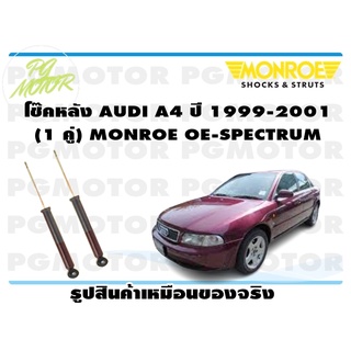 โช๊คหลัง AUDI A4 ปี 1999-2001 (1 คู่) MONROE OE-SPECTRUM