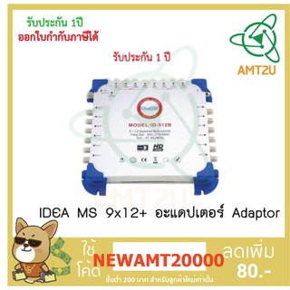 IDEA M/S 9x12+ อะแดปเตอร์ Adaptor มัลติสวิตซ์เข้า 9 ทางออก 12 ทาง ใช้กับระบบ C-band หรือ Ku-Band ก็ได้