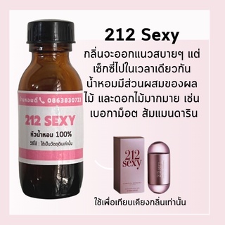 หัวน้ำหอม 212 sexy หัวน้ำหอม 100% หัวน้ำหอมไม่ผสมแอลกอฮอล์