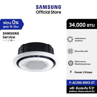 [จัดส่งฟรีไม่รวมติดตั้ง] SAMSUNG เครื่องปรับอากาศ Circle 360 Cassette Power 3 phase รุ่น AC100-RW3-ST, 34,000 BTU/ชม.