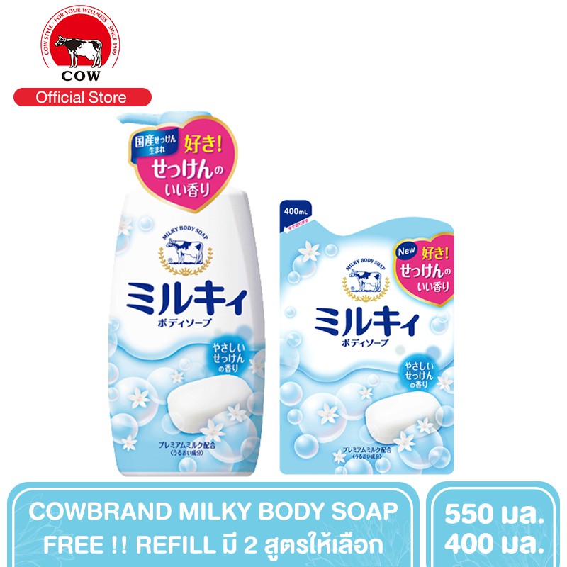 [เซ็ตสุดคุ้ม] - COWBRAND MILKY BODY SOAP ครีมอาบน้ำสูตรน้ำนมพรีเมี่ยม 550 ml. ฟรี Refill 400 ml. (มี