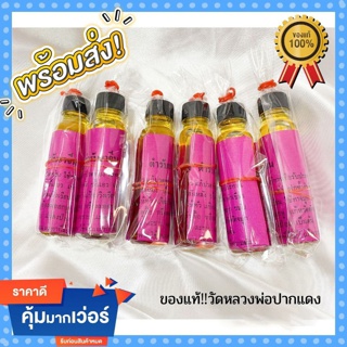 น้ำมันเหลืองตำหรับยาจีนวัดหลวงพ่อปากแดง ผลิตภัณฑ์เพื่อสุขภาพ ขนาด24ml (สีเหลือง)1ขวด