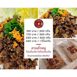 ลาบคั่วหมู พร้อมทาน เนื้อหมูล้วน หอมกลิ่นเครื่องเทศ ขนาด 250 กรัม ราคา 120 บาท ส่งตรงจากเชียงใหม่