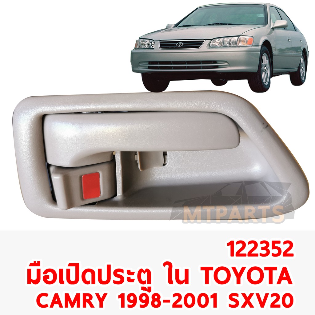 มือเปิดประตู ใน หน้า TOYOTA CAMRY 1998-2001 SXV20  สีครีม ซ้าย 122352-L