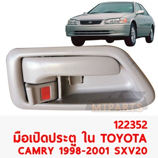 มือเปิดประตู ใน หน้า TOYOTA CAMRY 1998-2001 SXV20 สีครีม ข้างขวา 122352-R