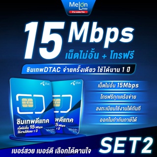 *ส่งฟรี* -Set2- ซิมเทพดีแทค ซิมเน็ต Dtac 15Mbps ไม่ลดสปีด เลือกเบอร์ได้ เน็ตไม่อั้น จ่ายครั้งเดียวใช้ได้ทั้งปี ซิมรายปี