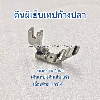 ตีนผีเย็บ เย็บเทปก้างปลา เส้นแต่ง มีหลายขนาด ตีนผีเดินแถบ