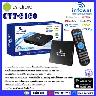 กล่องแอนดรอยทีวี Infosat รุ่น OTT-S168 (Andiod10) รองรับ Netflix,Youtube,WeTVในกล่อง จัดเต็มแอพยอดนิยม