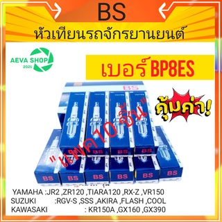 หัวเทียนรถจักรยานยนต์BS (BP8ES) *10ชิ้น