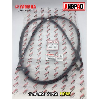 สายคันเร่ง แท้ศูนย์ FIORE (YAMAHA/ยามาฮ่า ฟีโอเร่/  THROTTLE CABLE ASSY) สายเร่ง/ชุดสายคันเร่ง