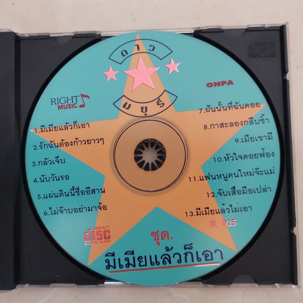 CDเพลง ซีดีเพลงมือสองของ ดาว มยุรี ชุด มีเมียแล้วก็เอา