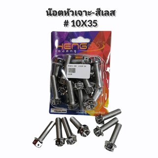 น็อต 10X35 หัวเจาะเหลี่ยม สีเลส เทียบเท่าน้อตเบอร์ 14 (ราคาต่อหนึ่งตัว)