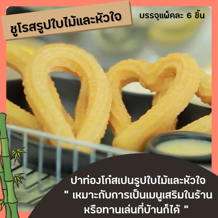 ปาท่องโก๋สเปนชูโรสรูปใบไม้แบบแช่แข็ง 6 ชิ้น งานHandmade พร้อมทอด