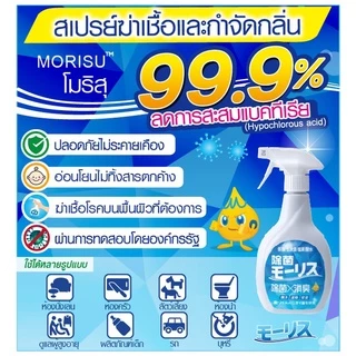 MORITOMO Official - MORISU Aqua Cleaning Spray Refill 400 ml / สเปรย์ฆ่าเชื้อ ปรับอากาศ และ กำจัดกลิ่น (ขวดเติม)
